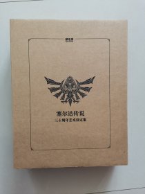 塞尔达传说：三十周年艺术设定集