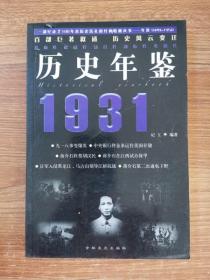 历史年鉴1931