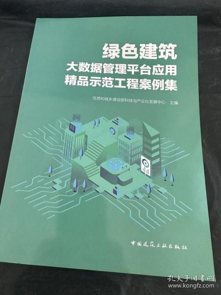 绿色建筑大数据管理平台应用精品示范工程案例集