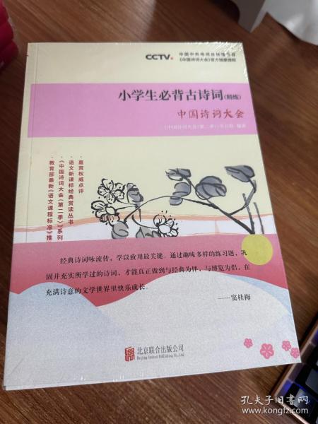 中国诗词大会·小学生必背古诗词（精练）：精细练习75首必背诗词+80首配读诗词