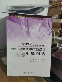 2018全国技术市场统计年度报告