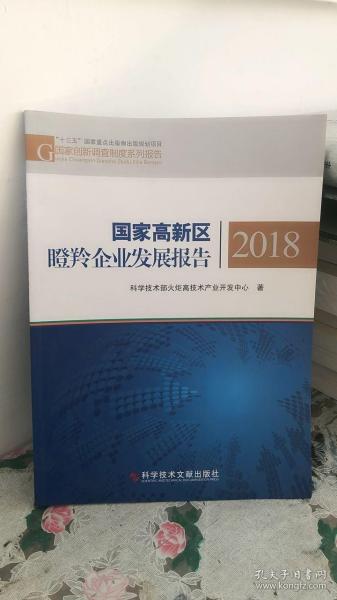 国家高新区瞪羚企业发展报告2018