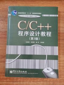 C、C++程序设计教程（第3版）/普通高等教育“十一五”国家级规划教材·21世纪大学计算机系列教材