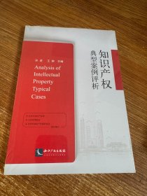 知识产权典型案例评析