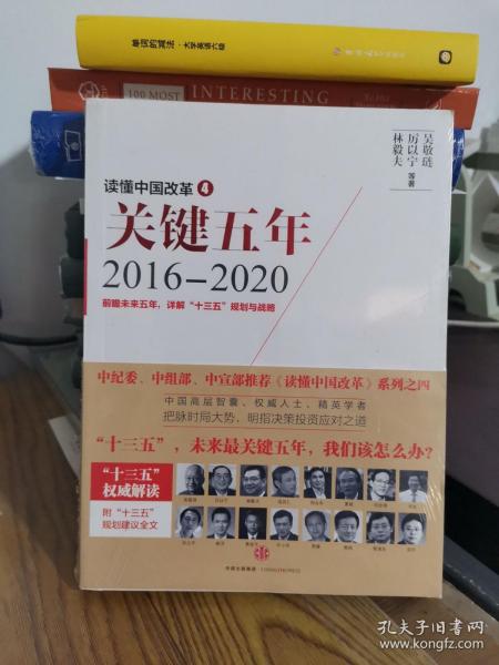 读懂中国改革4：关键五年2016--2020