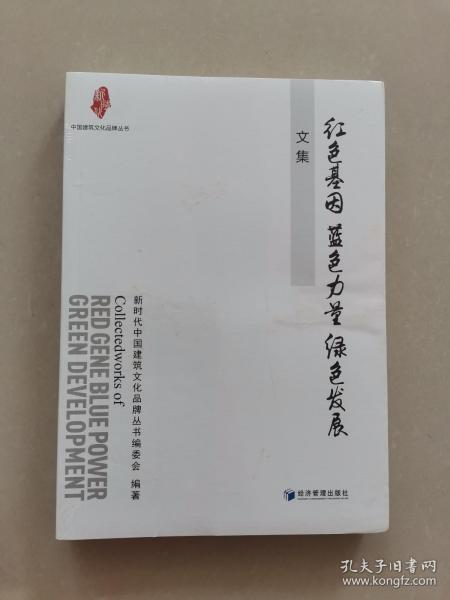 “红色基因 蓝色力量 绿色发展”文集（中国建筑文化品牌丛书）