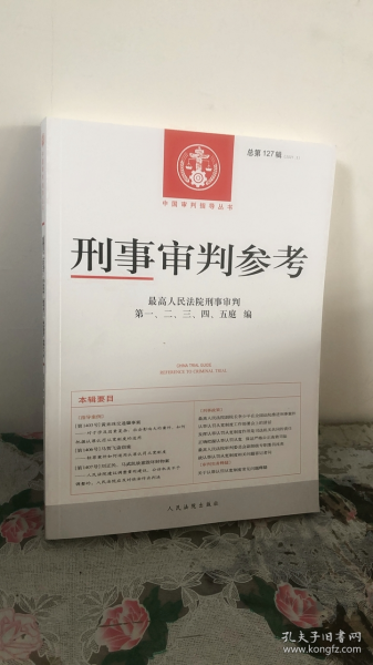 刑事审判参考·总第127辑（2021.3）