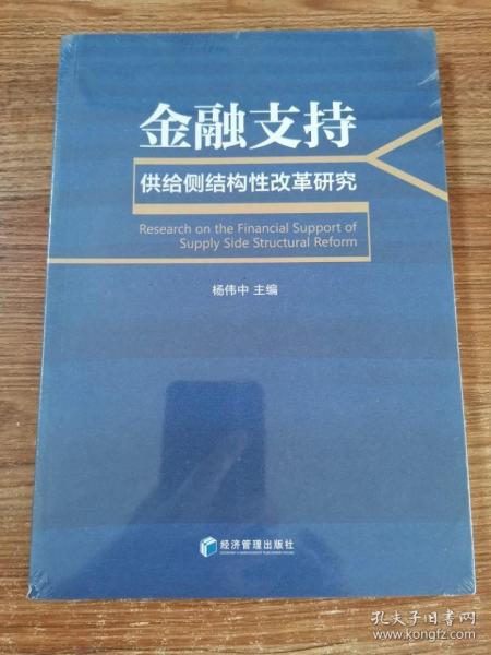 金融支持供给侧结构性改革研究