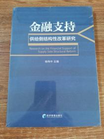 金融支持供给侧结构性改革研究