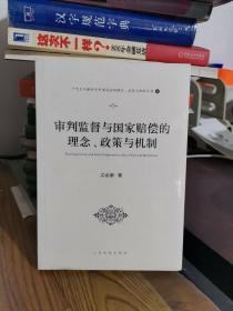 审判监督与国家赔偿的理念、政策与机制（十九大与新时代中国司法的理念、政策与机制丛书之一）