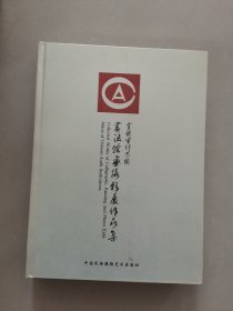 全国审计系统书法绘画摄影展作品集