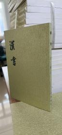 汉书 2 表（一）