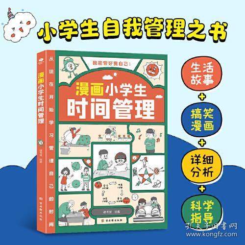 漫画小学生时间管理