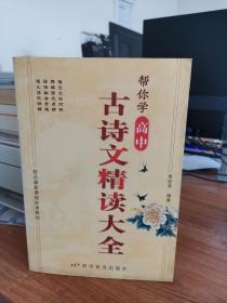 帮你学·高中古诗文精读大全