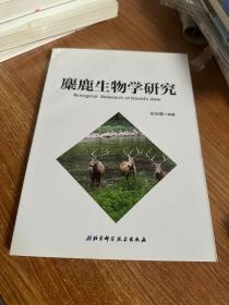 麋鹿生物学研究