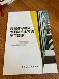 高层住宅建筑太阳能热水系统施工管理