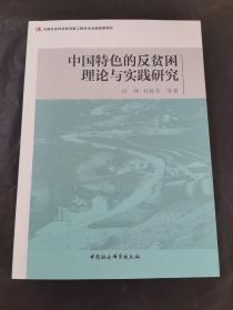 中国特色的反贫困理论与实践研究