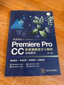 Adobe Premiere Pro CC影视编辑设计与制作案例教程