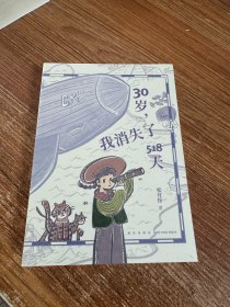 30岁，我消失了518天