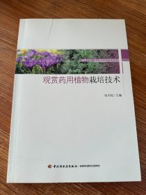 观赏药用植物栽培技术-服务三农·农产品深加工技术丛书