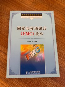 固定与移动融合（FMC）技术