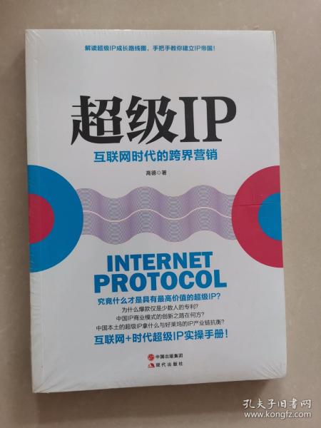 超级IP：互联网时代的跨界营销