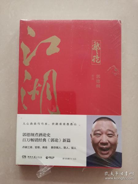 郭论3：江湖（郭德纲新书！百万畅销书《郭论》新篇）