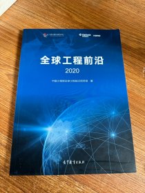 全球工程前沿2020