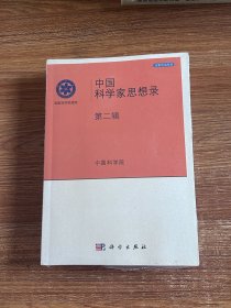 中国科学家思想录（第2辑）