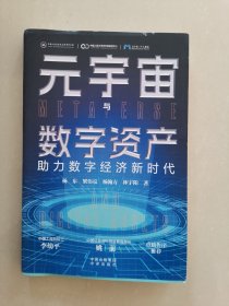 元宇宙与数字资产：助力数字经济新时代