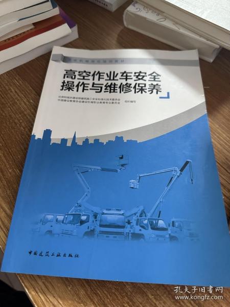 高空作业车安全操作与维修保养