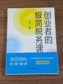 创业者的极简税务课