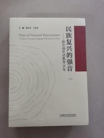 民族复兴的强音-新中国外语教育70年(平装版)