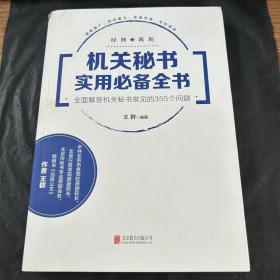 机关秘书实用必备全书：全面解答机关秘书常见的355个问题