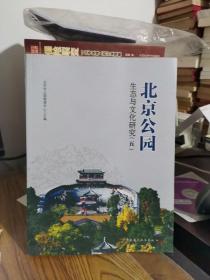 北京公园生态与文化研究（五）