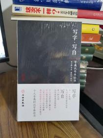 写字 写自 专属汉字体验书【未开封】