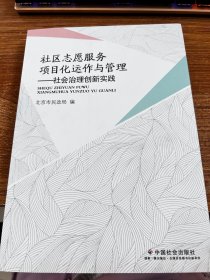 社区志愿服务项目化运作与管理：社会治理创新实践