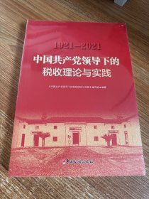 中国共产党领导下的税收理论与实践