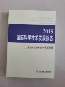 国际科学技术发展报告·2019