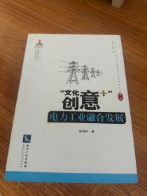 “文化创意+”电力工业融合发展