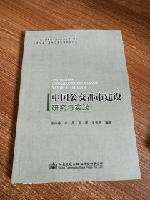 中国公交都市建设研究与实践/平安交通与绿色交通发展研究论丛