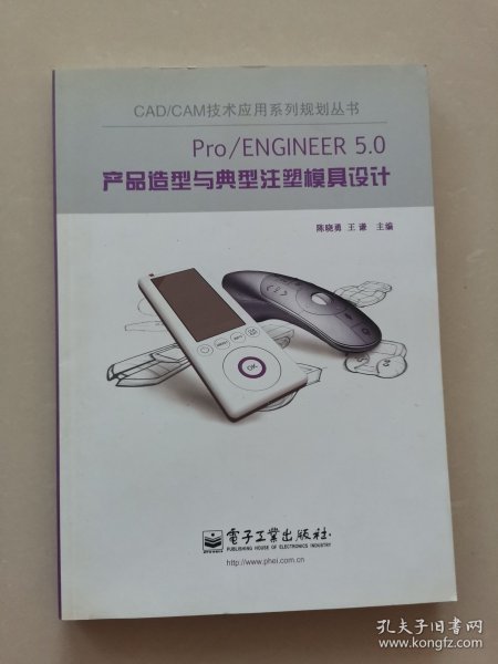 CAD/CAM技术应用系列规划丛书：Pro/ENGINEER 5.0产品造型与典型注塑模具设计