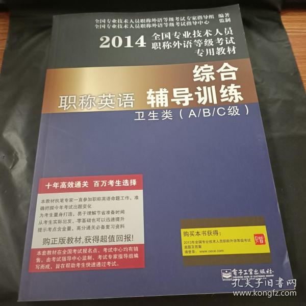 2014全国专业技术人员职称外语等级考试专用教材：职称英语综合辅导训练卫生类（A/B/C级）