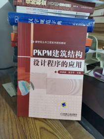 PKPM建筑结构设计程序的应用  9787111410287