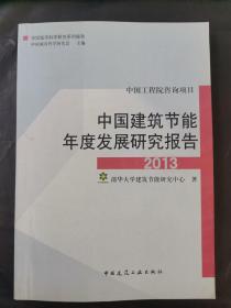 中国建筑节能年度发展研究报告（2013）