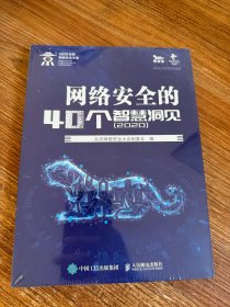 网络安全的40个智慧洞见（2020）