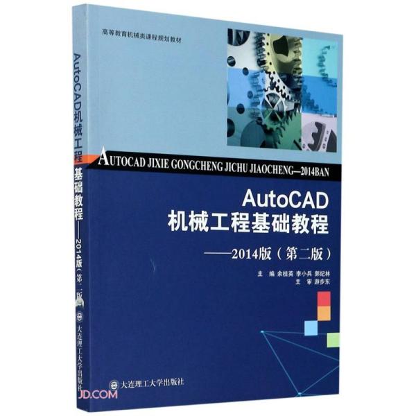 AutoCAD机械工程基础教程--2014版(第2版高等教育机械类课程规划教材)