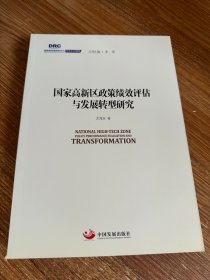 国务院发展研究中心研究丛书2015：国家高新区政策绩效评估与发展转型研究