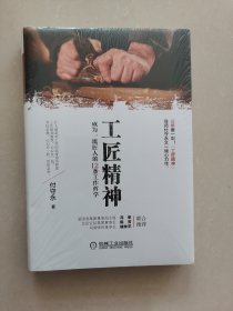 工匠精神：成为一流匠人的12条工作哲学