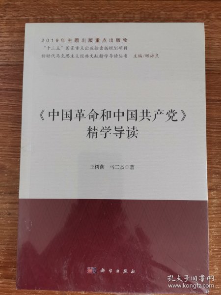 《中国革命和中国共产党》精学导读/新时代马克思主义经典文献精学导读丛书